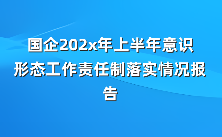国企202x年上半年意识形态工作责任制落实情况报告