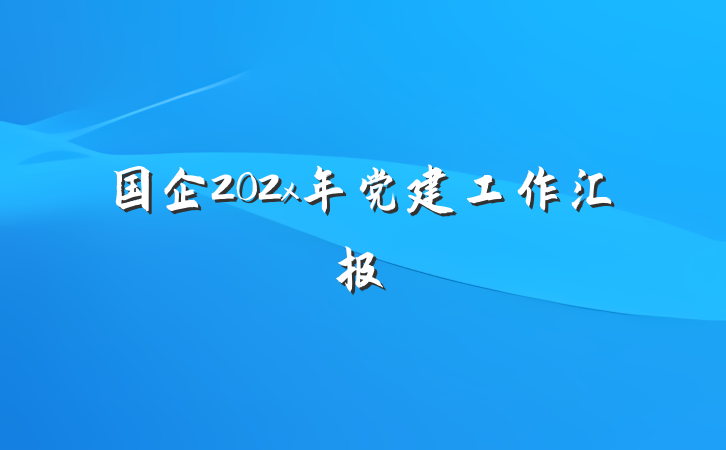 国企202x年党建工作汇报
