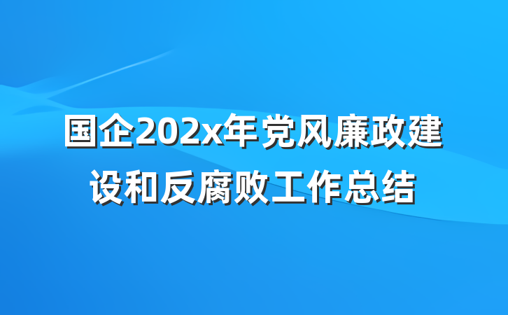 国企202x年党风廉政建设和反腐败工作总结