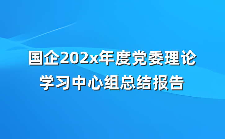 国企202x年度党委理论学习中心组总结报告