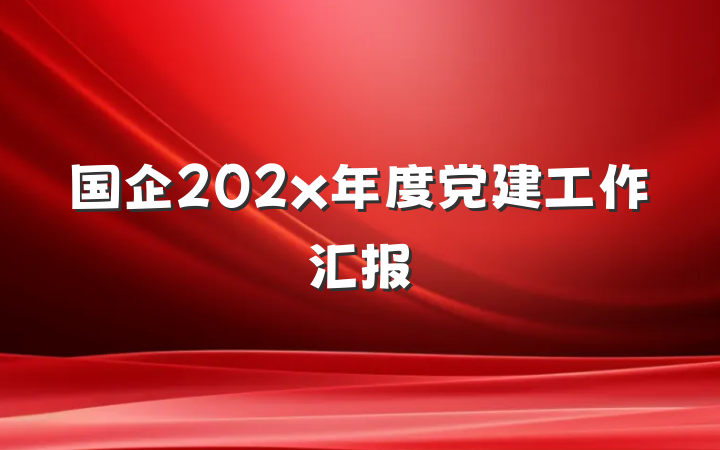 国企202x年度党建工作汇报