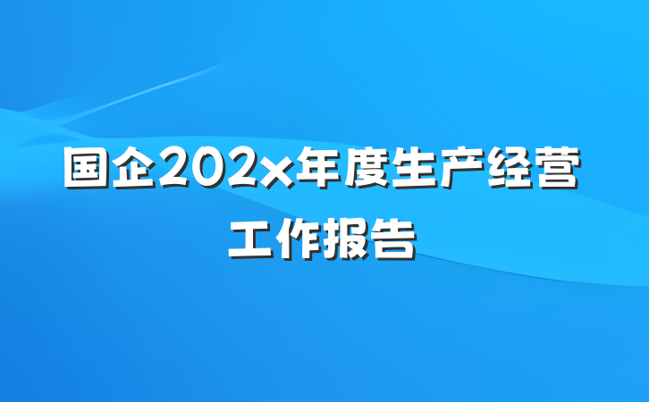 国企202x年度生产经营工作报告