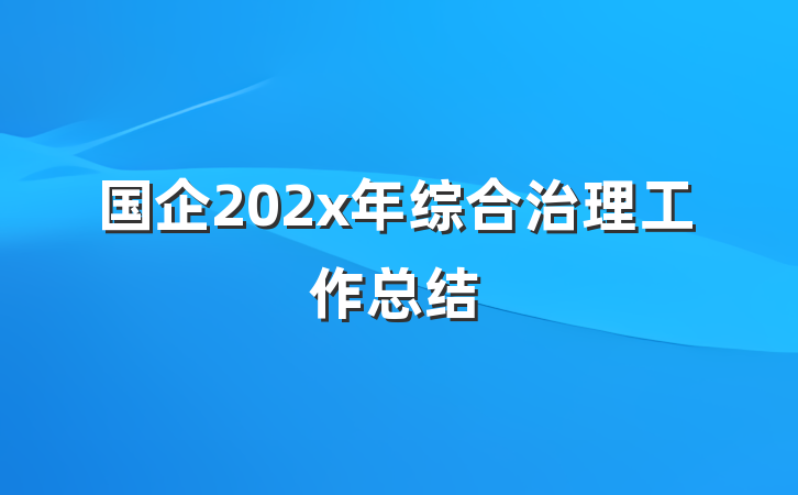 国企202x年综合治理工作总结