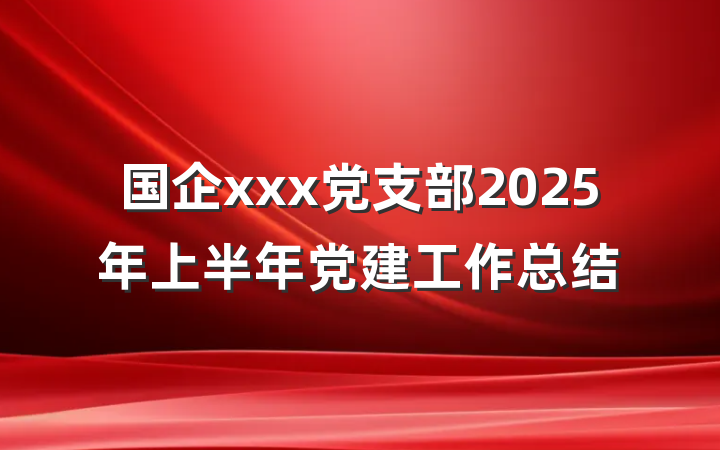 国企xxx党支部2025年上半年党建工作总结