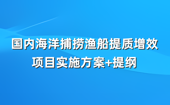 国内海洋捕捞渔船提质增效项目实施方案 提纲