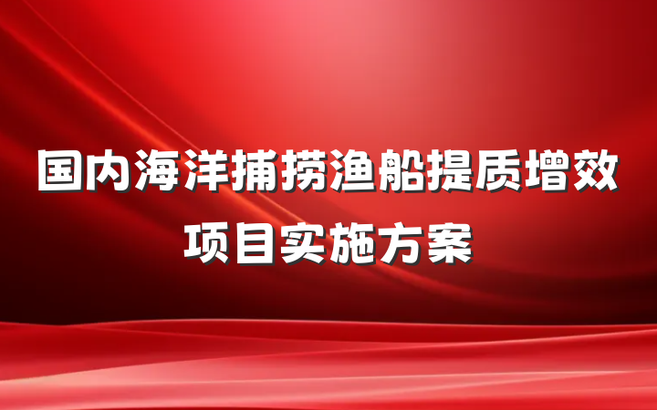 国内海洋捕捞渔船提质增效项目实施方案