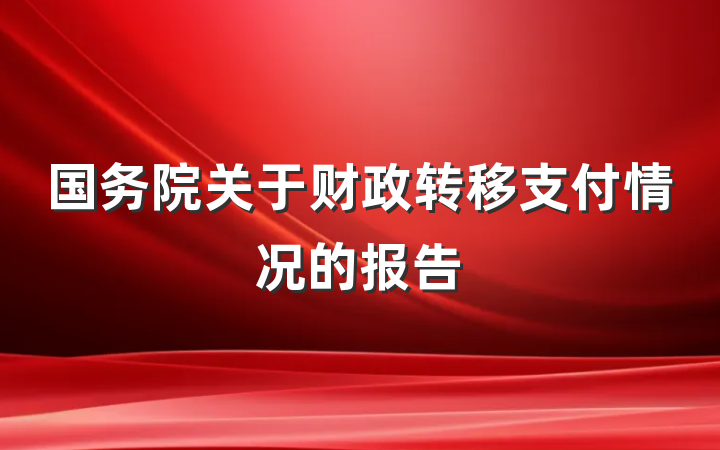 国务院关于财政转移支付情况的报告