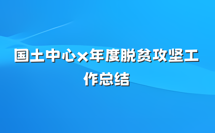 国土中心x年度脱贫攻坚工作总结