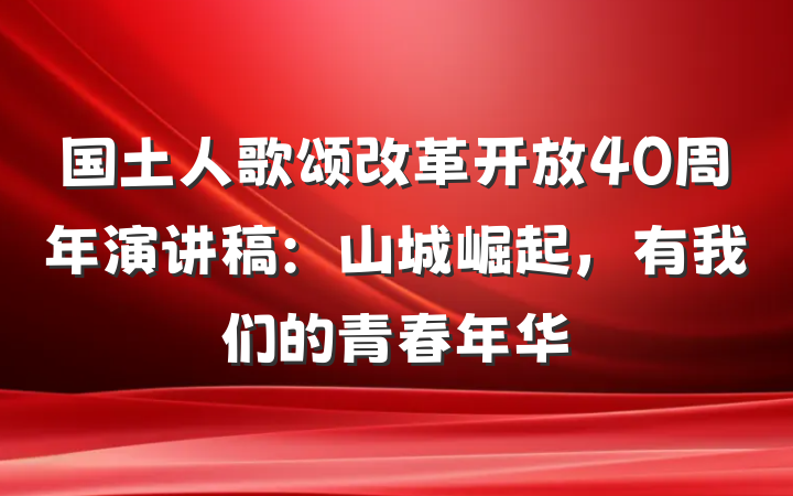 国土人歌颂改革开放40周年演讲稿：山城崛起，有我们的青春年华