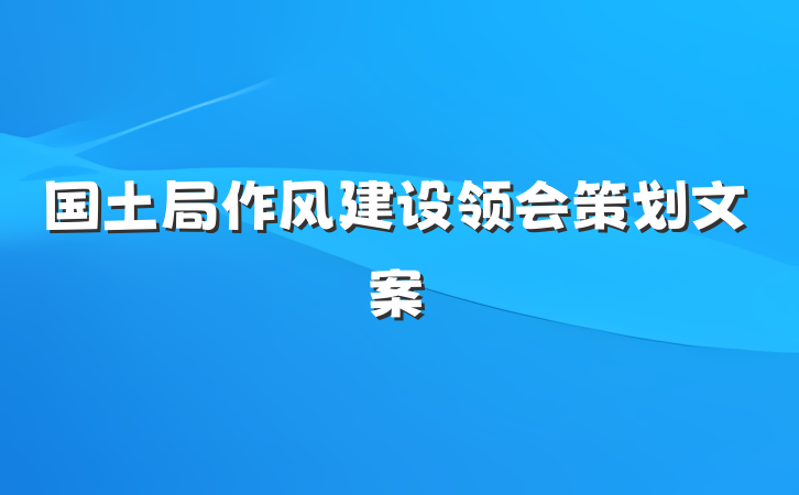 国土局作风建设领会策划文案
