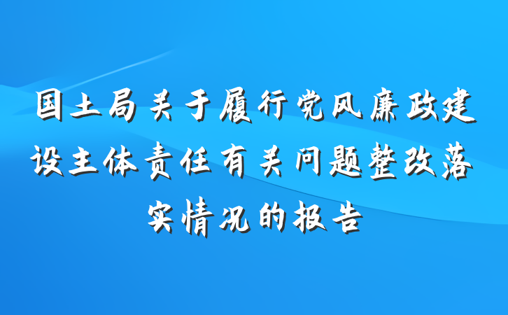 国土局关于履行党风廉政建设主体责任有关问题整改落实情况的报告