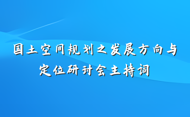 国土空间规划之发展方向与定位研讨会主持词