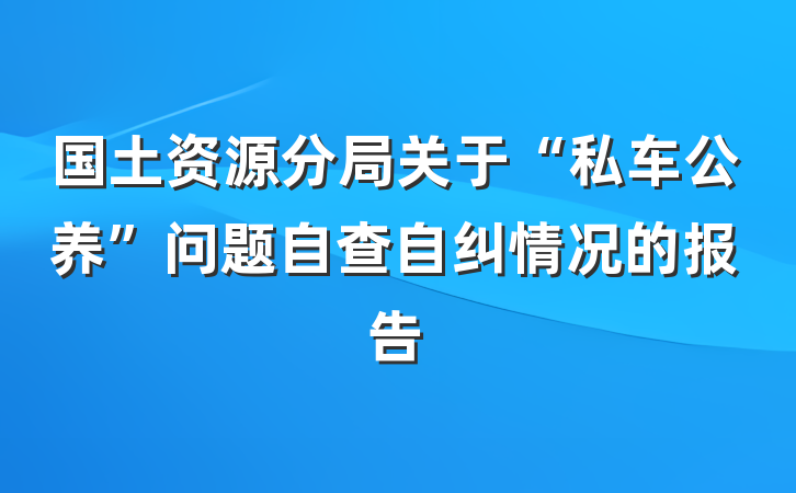 国土资源分局关于“私车公养”问题自查自纠情况的报告