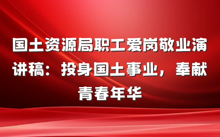 国土资源局职工爱岗敬业演讲稿：投身国土事业，奉献青春年华