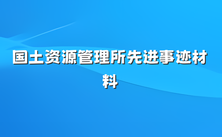 国土资源管理所先进事迹材料
