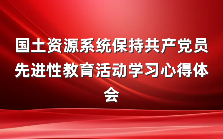 国土资源系统保持共产党员先进性教育活动学习心得体会