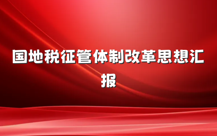 国地税征管体制改革思想汇报