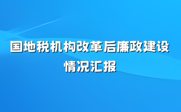 国地税机构改革后廉政建设情况汇报
