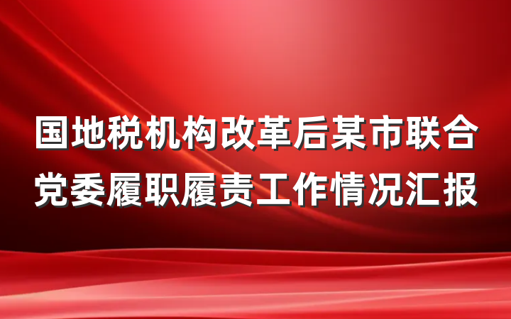 国地税机构改革后某市联合党委履职履责工作情况汇报