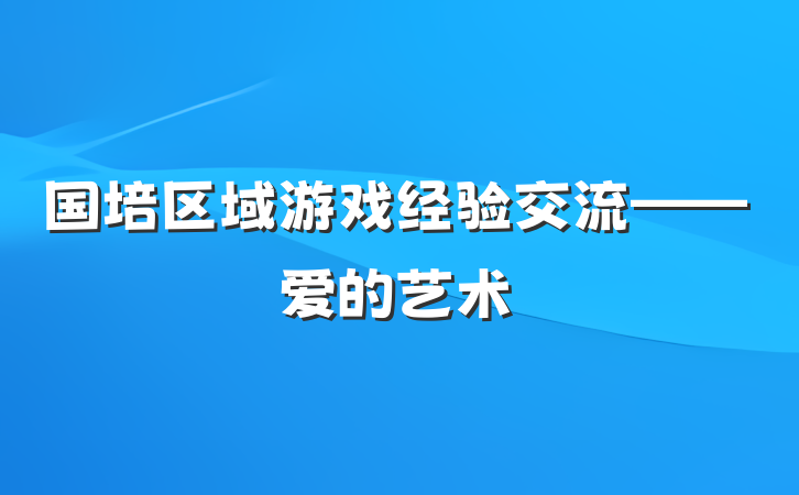 国培区域游戏经验交流——爱的艺术