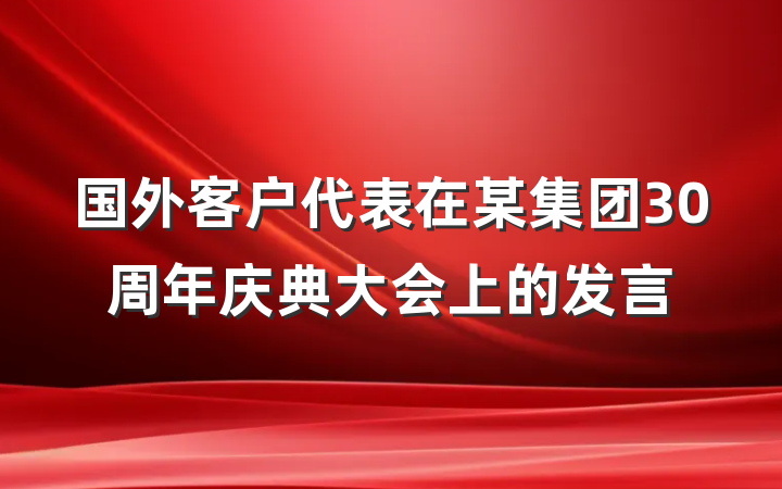 国外客户代表在某集团30周年庆典大会上的发言