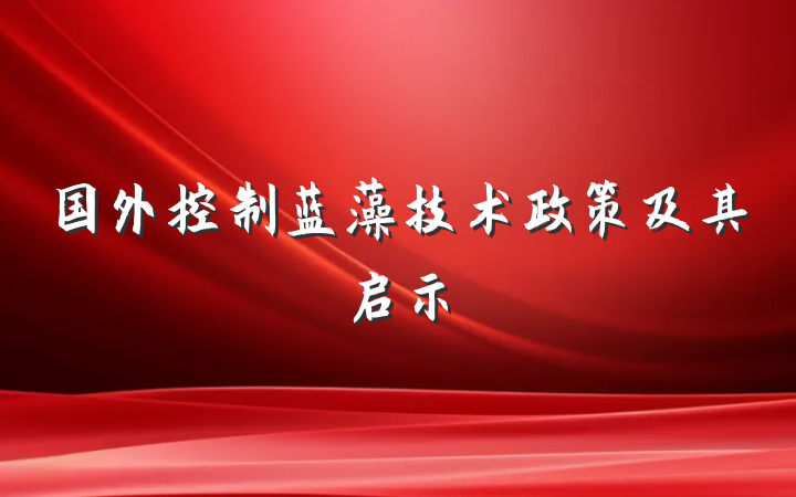 国外控制蓝藻技术政策及其启示