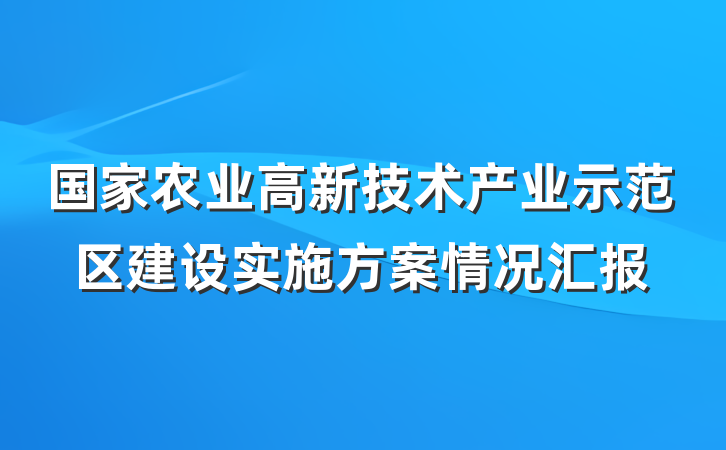 国家农业高新技术产业示范区建设实施方案情况汇报