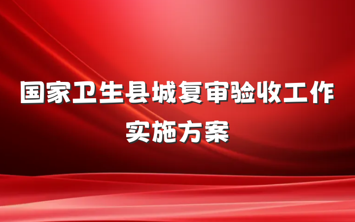国家卫生县城复审验收工作实施方案