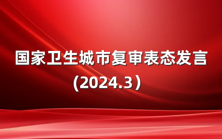 国家卫生城市复审表态发言(2024.3）