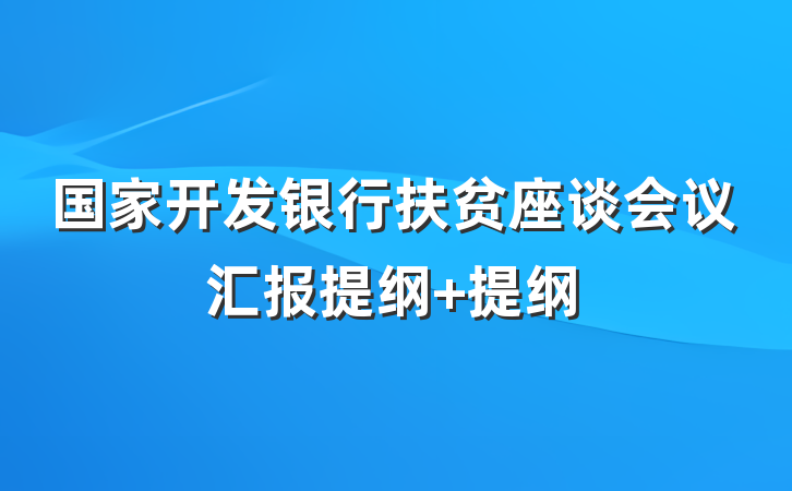 国家开发银行扶贫座谈会议汇报提纲 提纲