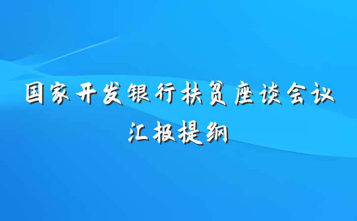 国家开发银行扶贫座谈会议汇报提纲