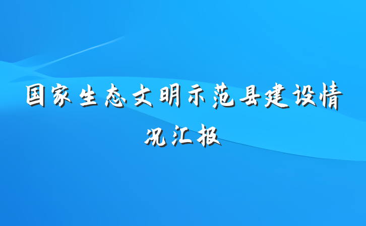 国家生态文明示范县建设情况汇报
