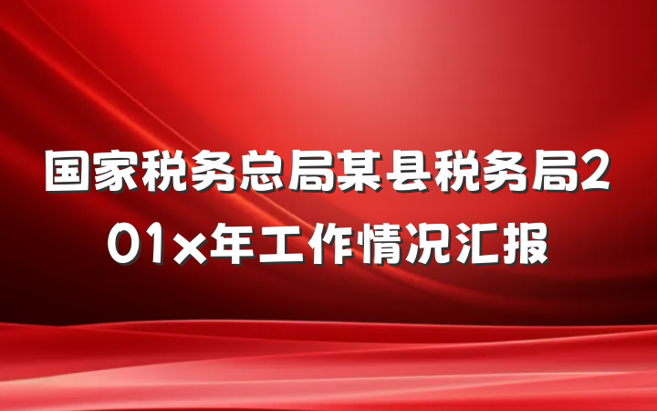 国家税务总局某县税务局201x年工作情况汇报
