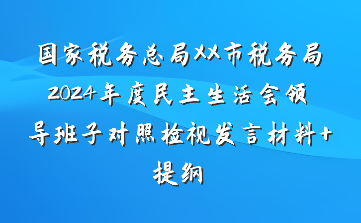 国家税务总局XX市税务局2024年度民主生活会领导班子对照检视发言材料 提纲
