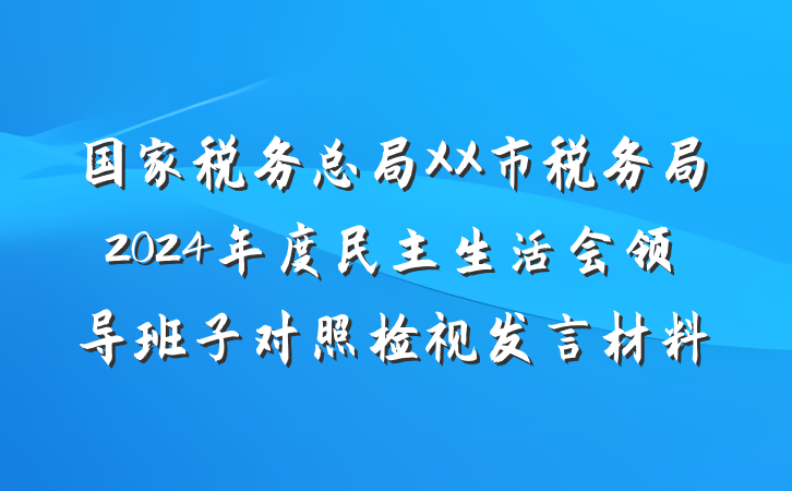 国家税务总局XX市税务局2024年度民主生活会领导班子对照检视发言材料