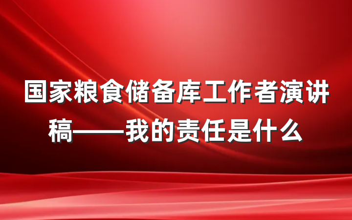 国家粮食储备库工作者演讲稿——我的责任是什么