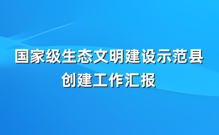 国家级生态文明建设示范县创建工作汇报
