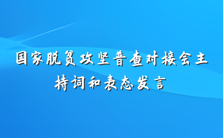 国家脱贫攻坚普查对接会主持词和表态发言