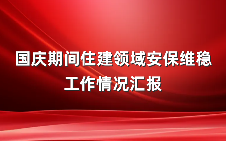 国庆期间住建领域安保维稳工作情况汇报