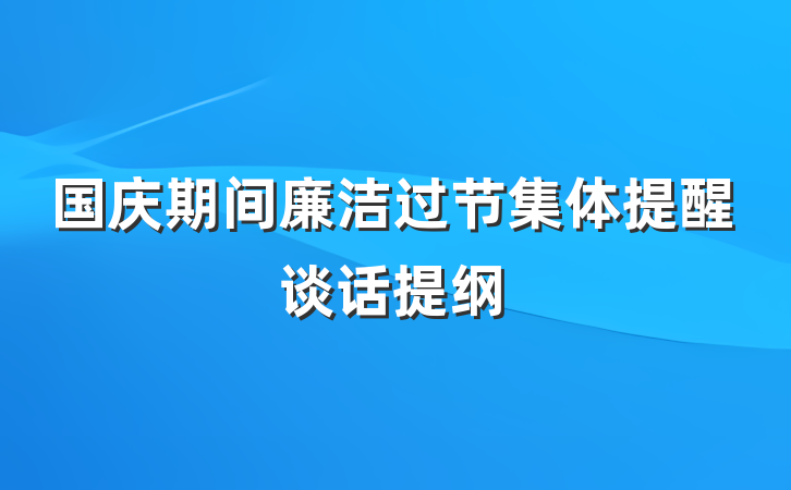 国庆期间廉洁过节集体提醒谈话提纲
