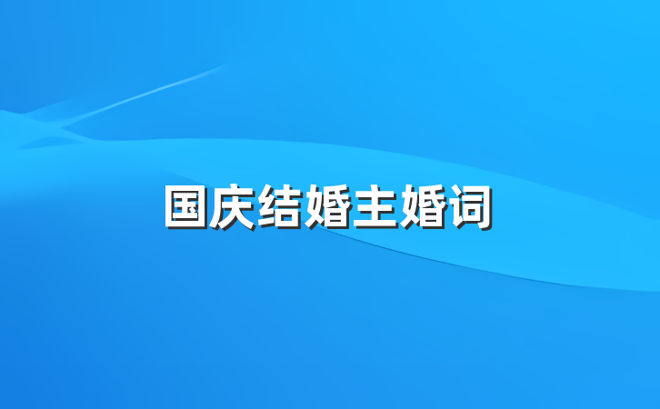 国庆结婚主婚词