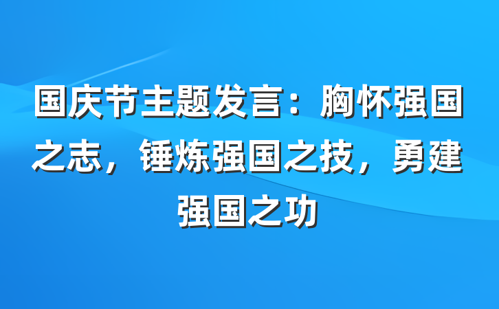 国庆节主题发言：胸怀强国之志，锤炼强国之技，勇建强国之功