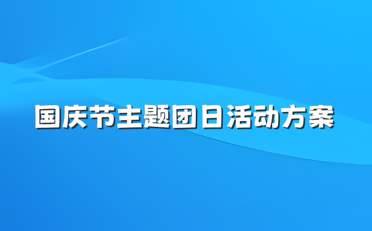 国庆节主题团日活动方案
