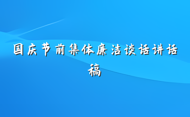 国庆节前集体廉洁谈话讲话稿