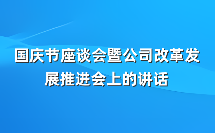 国庆节座谈会暨公司改革发展推进会上的讲话