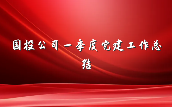 国投公司一季度党建工作总结