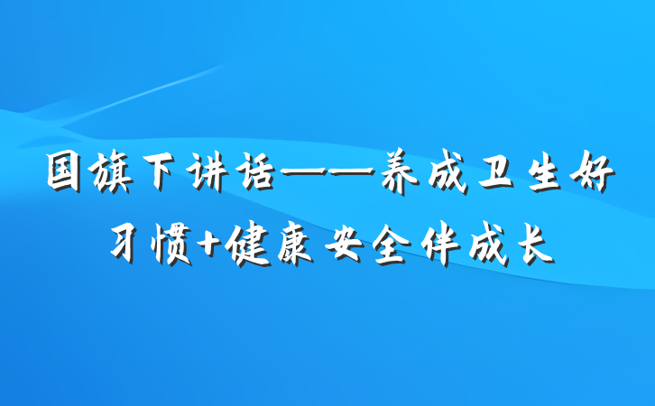 国旗下讲话——养成卫生好习惯 健康安全伴成长
