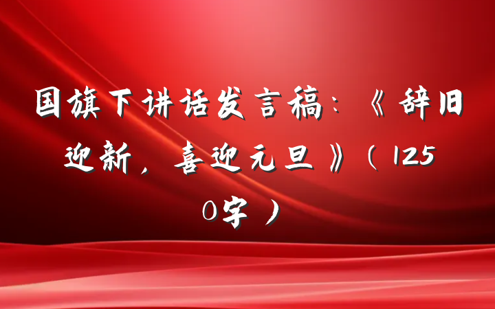 国旗下讲话发言稿：《辞旧迎新，喜迎元旦》（1250字）