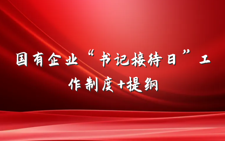国有企业“书记接待日”工作制度 提纲