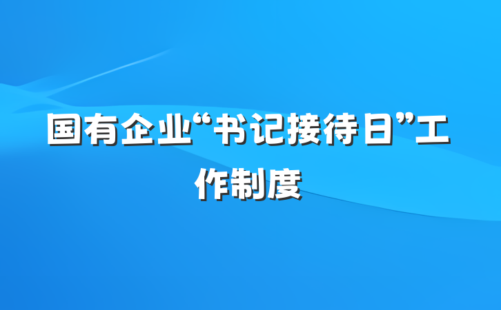 国有企业“书记接待日”工作制度
